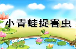 大班數(shù)學(xué)計算小青蛙捉害蟲PPT課件