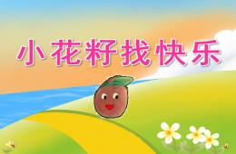 中班語言小花籽找快樂PPT課件音樂配音