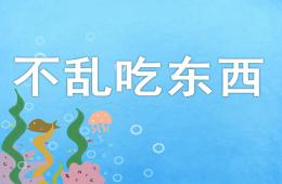 中班安全教育不亂吃東西PPT課件