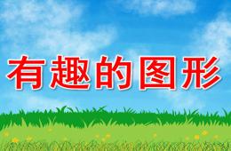 大班科學有趣的圖形PPT課件