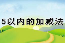 大班數(shù)學(xué)5以內(nèi)的加減法PPT課件