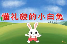 小班社會(huì)活動(dòng)懂禮貌的小白兔PPT課件音樂(lè)