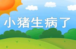 中班健康小豬生病了PPT課件