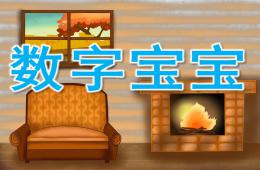 小班數(shù)學(xué)數(shù)字寶寶PPT課件
