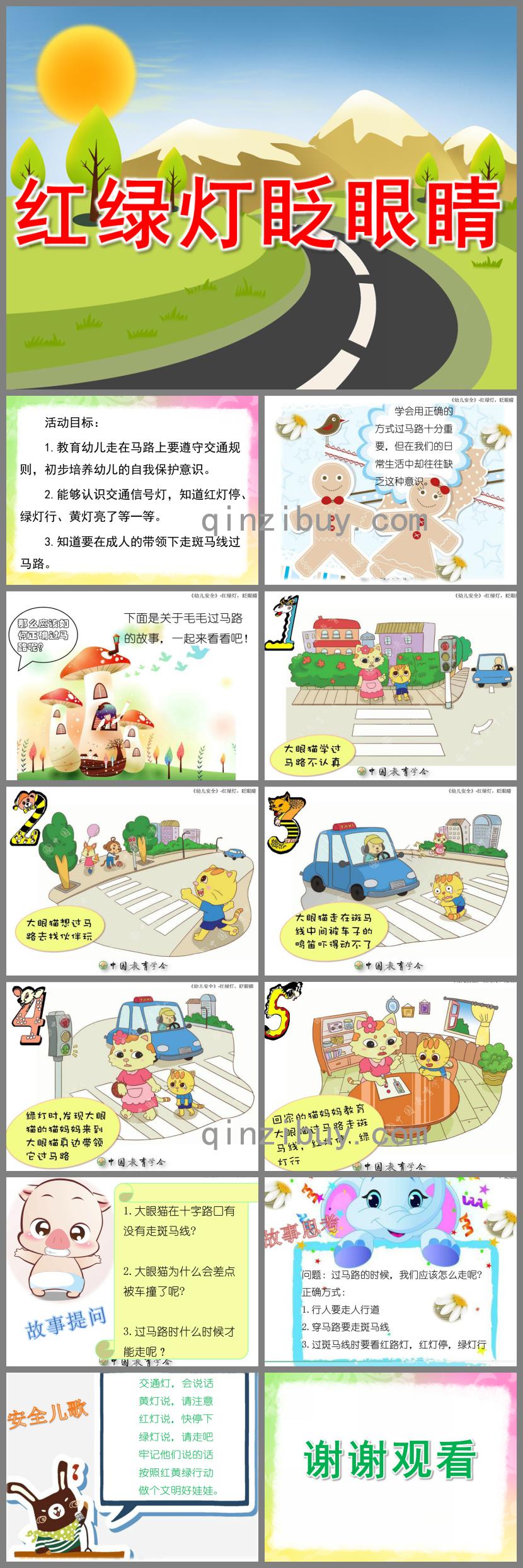 幼兒園安全教育紅綠燈眨眼睛PPT課件
