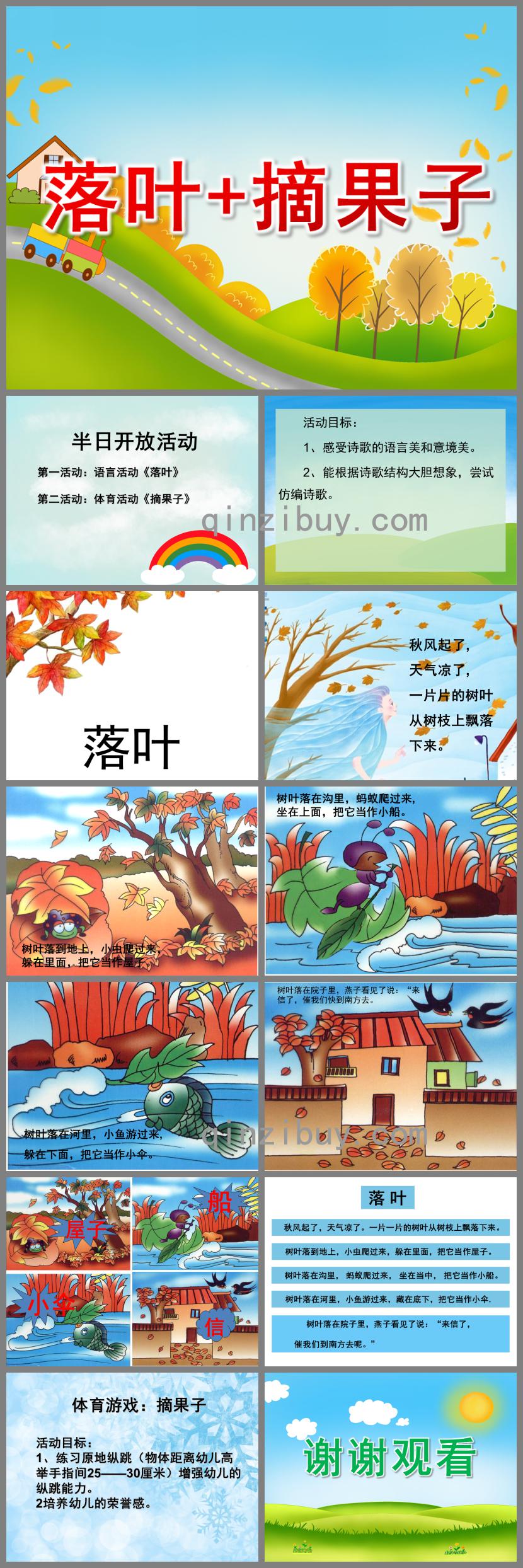 中班語言落葉+摘果子PPT課件教案