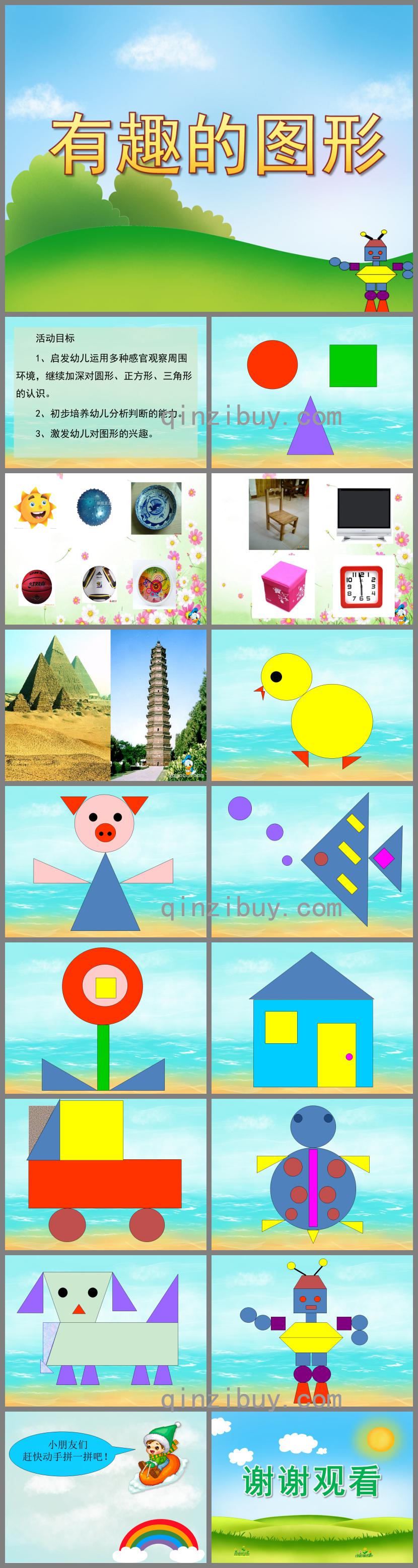 幼兒園有趣的圖形PPT課件