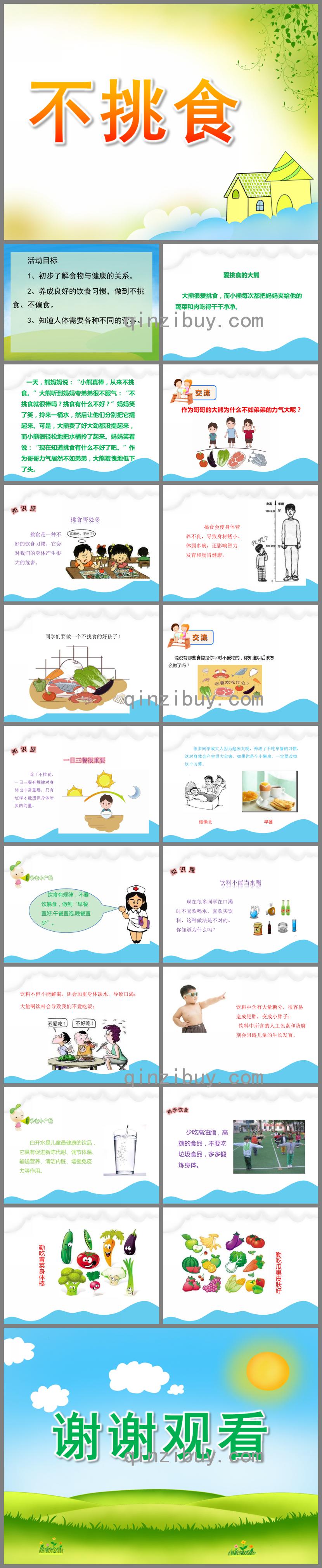 大班健康不挑食PPT課件