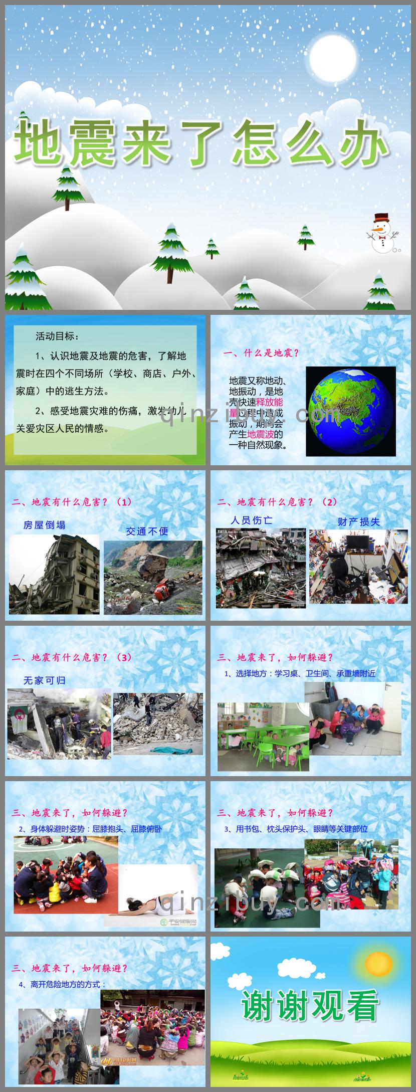 大班社會地震來了怎么辦PPT課件