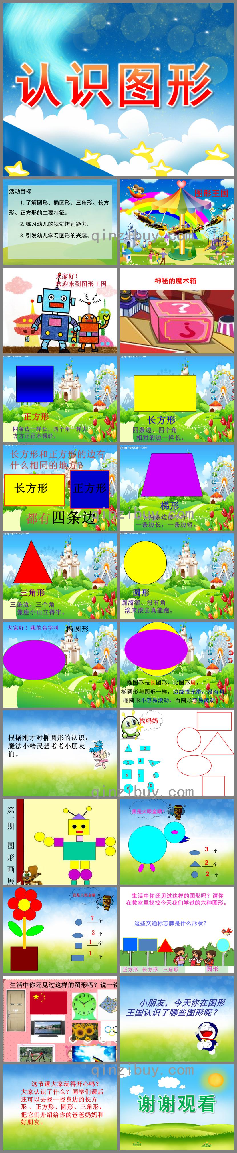 學前班認識圖形PPT課件