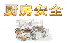 幼兒園銜接廚房安全PPT課件