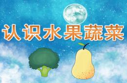 幼兒早教認識水果蔬菜PPT課件