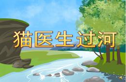 學前班語言貓醫生過河PPT課件配音音樂