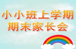 幼兒園小小班上學(xué)期期末家長(zhǎng)會(huì)PPT課件