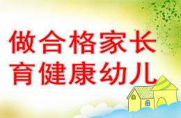 幼兒園家庭教育講座做合格家長-育健康幼兒PPT課件