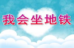 大班社會我會坐地鐵PPT課件