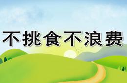 小班健康不挑食不浪費PPT課件