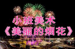 小班美術美麗的煙花PPT課件