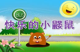 大班音樂快樂的小鼴鼠PPT課件音頻