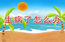 小班社會活動生病了怎么辦PPT課件