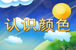 小班科學(xué)認(rèn)識顏色PPT課件