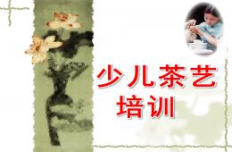 少兒茶藝培訓PPT課件