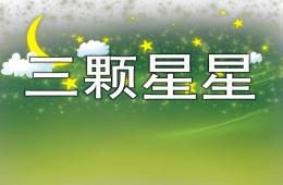 中班三顆星星PPT課件