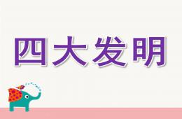 大班社會活動四大發明PPT課件
