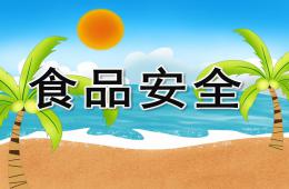 大班健康活動食品安全PPT課件