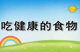 大班食品安全吃健康的食物PPT課件