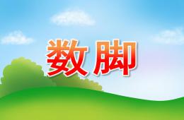 中班語言故事數(shù)腳PPT課件