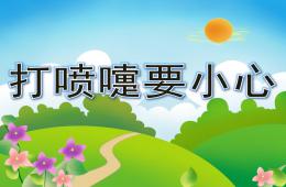 中班健康打噴嚏要小心PPT課件