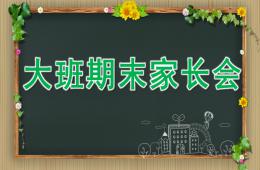 大班期末家長(zhǎng)會(huì)PPT課件