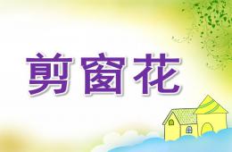 大班美術剪窗花PPT課件歌曲