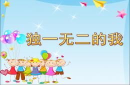 大班社會獨一無二的我PPT課件