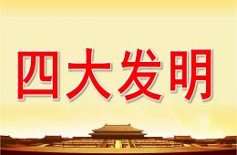 大班社會四大發明PPT課件