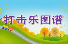 幼兒園中班音樂打擊樂圖譜PPT課件