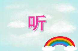 中班語言聽PPT課件