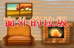 大班語言窗外的垃圾PPT課件