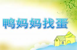 中班語言鴨媽媽找蛋PPT課件