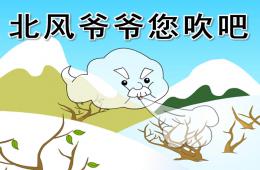 中班語言北風爺爺您吹吧PPT課件