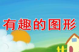 中班數(shù)學(xué)活動有趣的圖形PPT課件