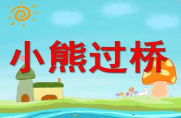 中班語言兒歌小熊過橋PPT課件音頻音樂
