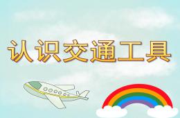 小班社會認識交通工具PPT課件