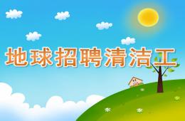 大班故事地球招聘清潔工PPT課件