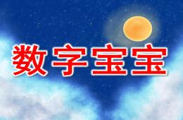 中班數(shù)字寶寶PPT課件