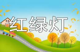 小班安全英語紅綠燈PPT課件