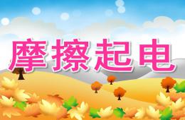 中班科學摩擦起電PPT課件