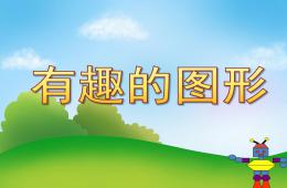 幼兒園有趣的圖形PPT課件