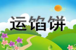 中班語言運餡餅PPT課件